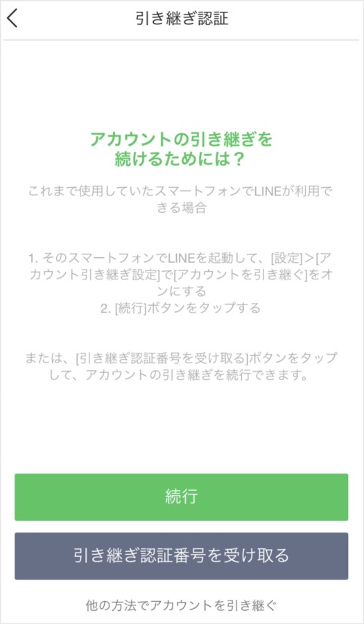 LINEアカウントの引き継ぎを続けるためには？