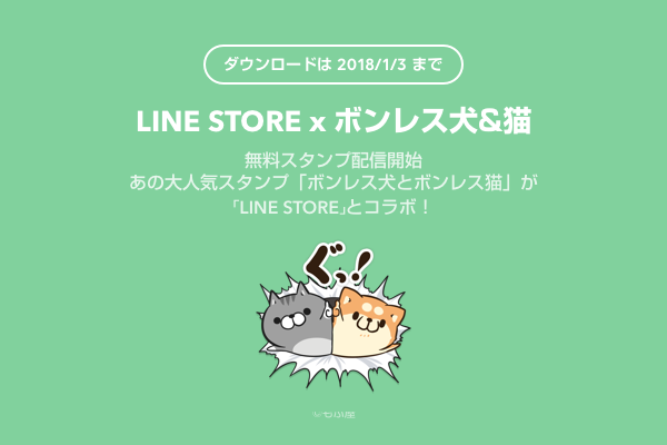 無料スタンプ配信開始 ボンレス犬とボンレス猫 とline Storeのコラボスタンプ Line Store