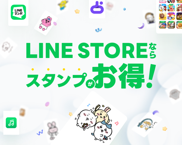 お得情報】スタンプをお得に買える方法をご紹介！ - LINE STORE